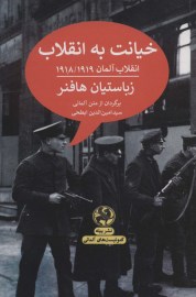 خیانت به انقلاب